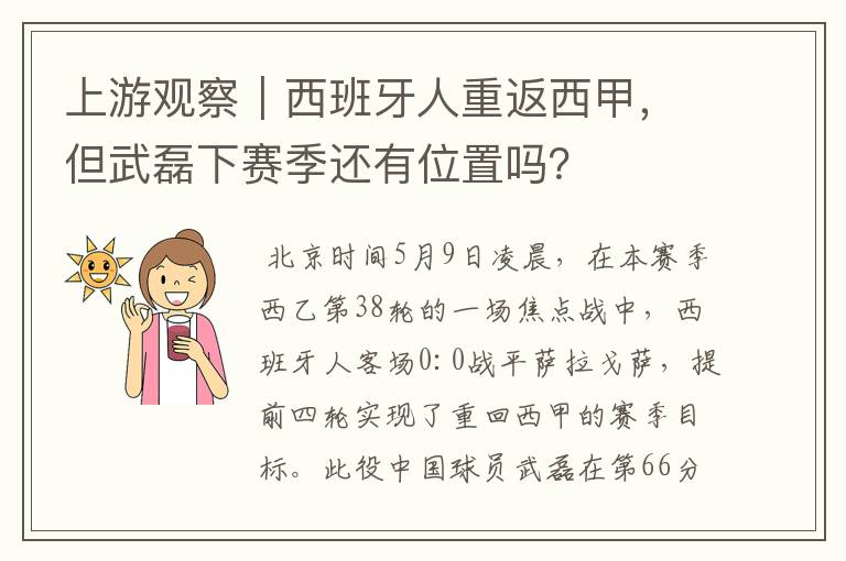 上游观察｜西班牙人重返西甲，但武磊下赛季还有位置吗？