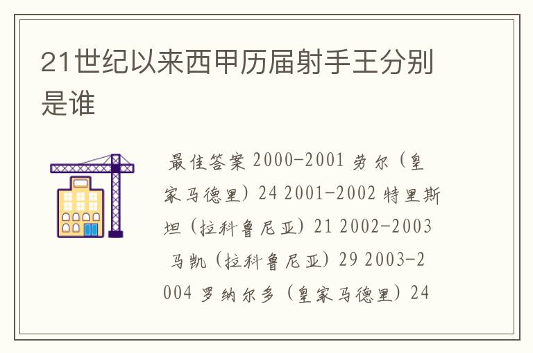 21世纪以来西甲历届射手王分别是谁