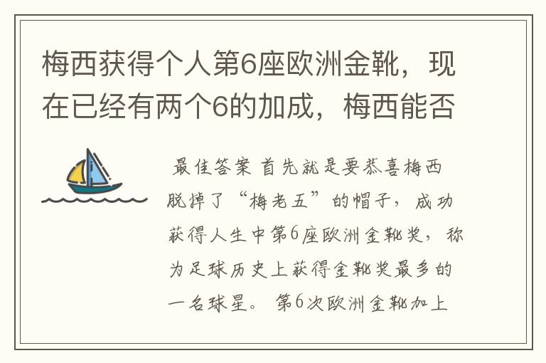 梅西获得个人第6座欧洲金靴，现在已经有两个6的加成，梅西能否获得666？