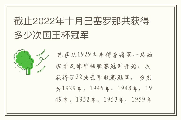 截止2022年十月巴塞罗那共获得多少次国王杯冠军