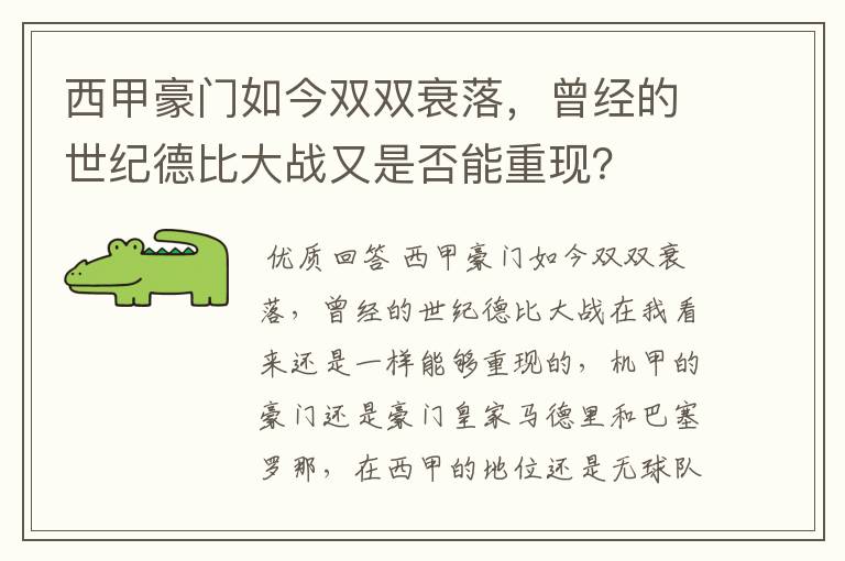 西甲豪门如今双双衰落，曾经的世纪德比大战又是否能重现？