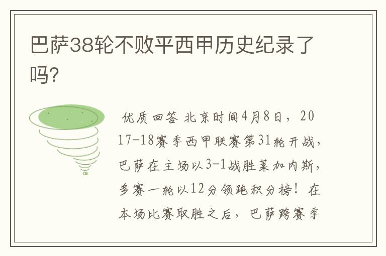 巴萨38轮不败平西甲历史纪录了吗？