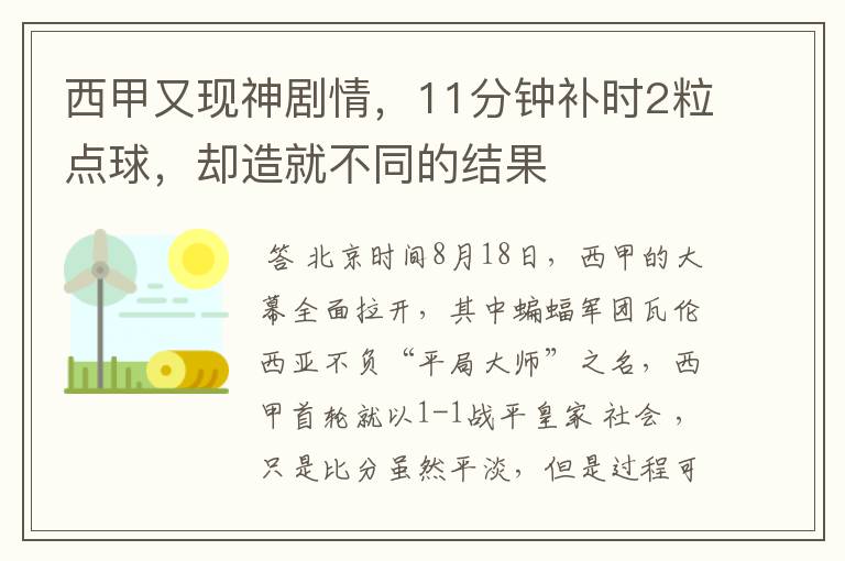 西甲又现神剧情，11分钟补时2粒点球，却造就不同的结果