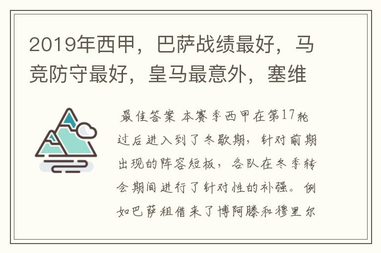 2019年西甲，巴萨战绩最好，马竞防守最好，皇马最意外，塞维最惨