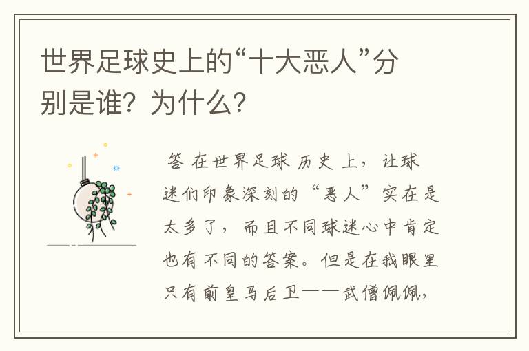 世界足球史上的“十大恶人”分别是谁？为什么？