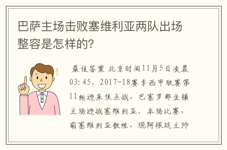 巴萨主场击败塞维利亚两队出场整容是怎样的？