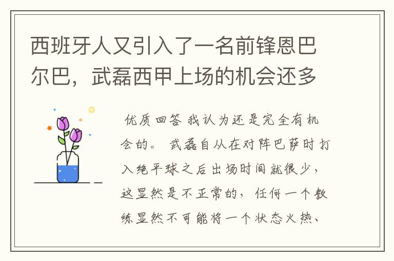 西班牙人又引入了一名前锋恩巴尔巴，武磊西甲上场的机会还多么？