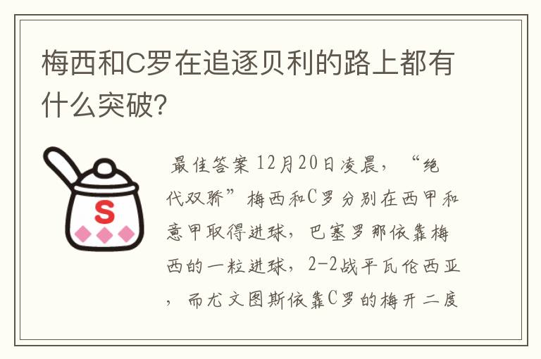 梅西和C罗在追逐贝利的路上都有什么突破？