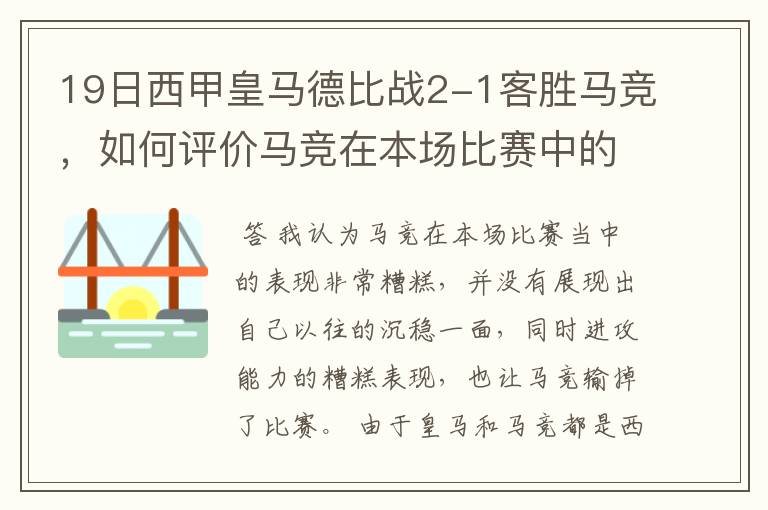 19日西甲皇马德比战2-1客胜马竞，如何评价马竞在本场比赛中的表现？