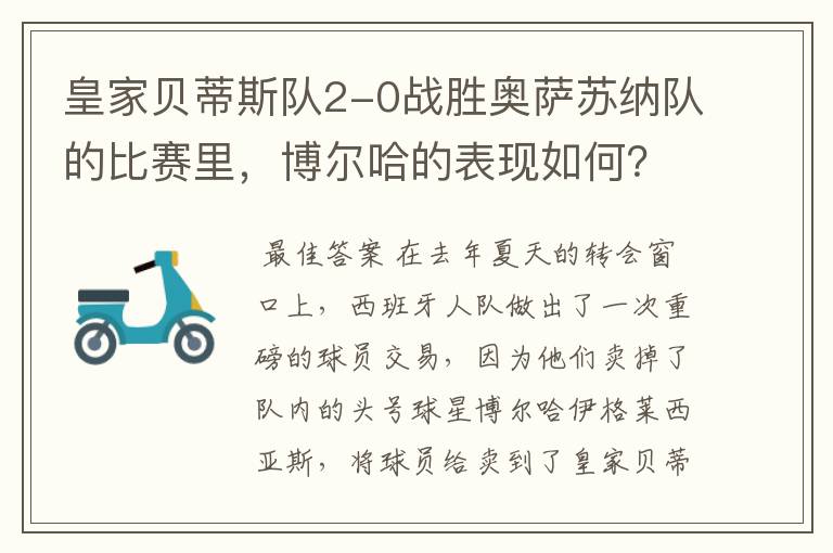 皇家贝蒂斯队2-0战胜奥萨苏纳队的比赛里，博尔哈的表现如何？