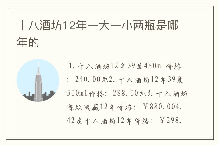 十八酒坊12年一大一小两瓶是哪年的