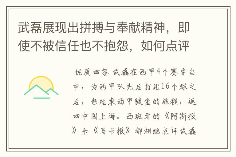 武磊展现出拼搏与奉献精神，即使不被信任也不抱怨，如何点评他在西甲表现？