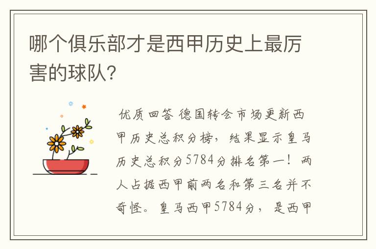 哪个俱乐部才是西甲历史上最厉害的球队？