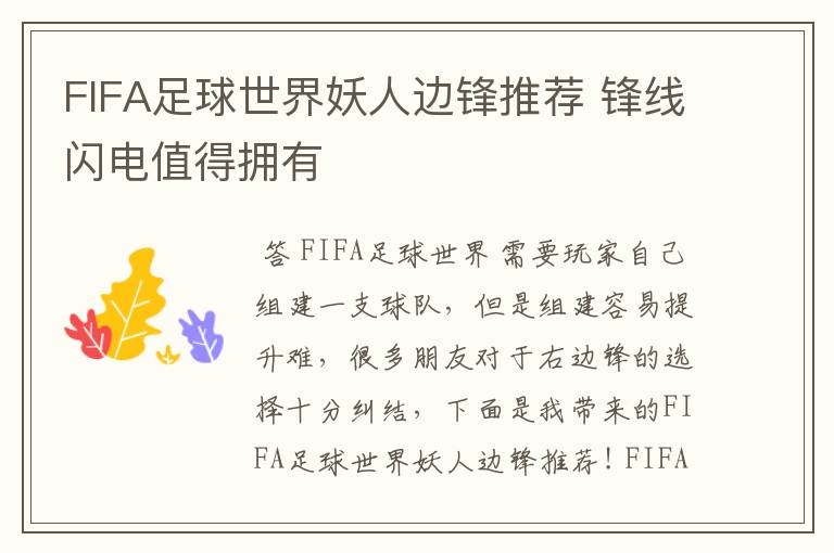 FIFA足球世界妖人边锋推荐 锋线闪电值得拥有