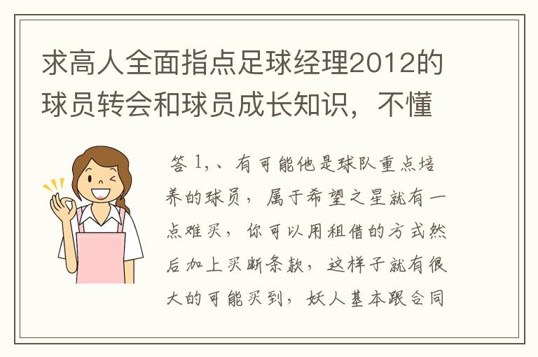 求高人全面指点足球经理2012的球员转会和球员成长知识，不懂得别捣乱了，求心得和使用操作