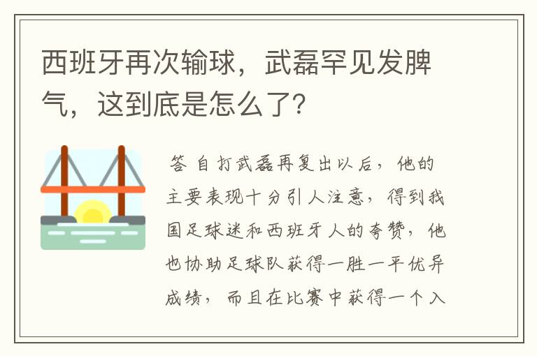 西班牙再次输球，武磊罕见发脾气，这到底是怎么了？