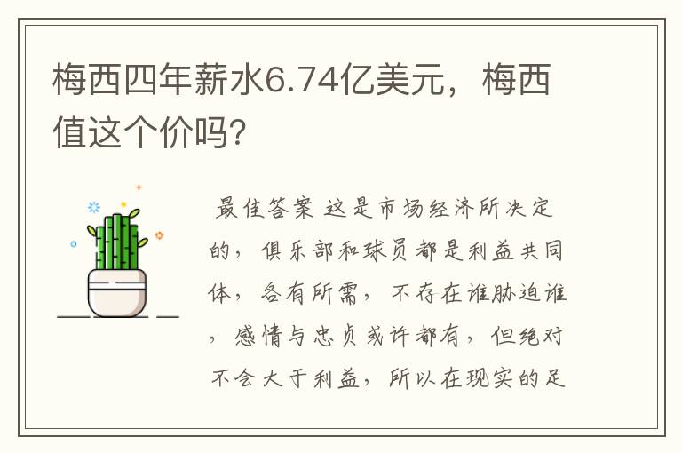 梅西四年薪水6.74亿美元，梅西值这个价吗？