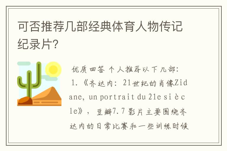 可否推荐几部经典体育人物传记纪录片？