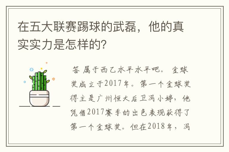 在五大联赛踢球的武磊，他的真实实力是怎样的？