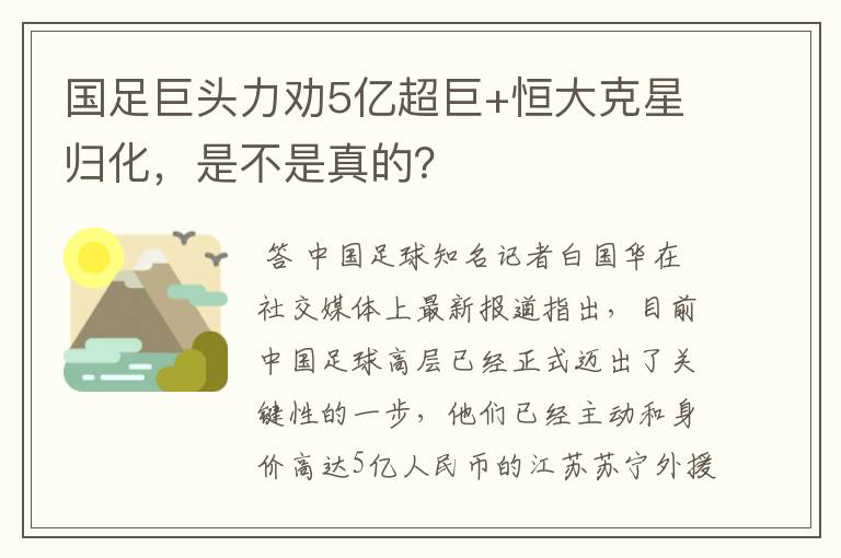 国足巨头力劝5亿超巨+恒大克星归化，是不是真的？