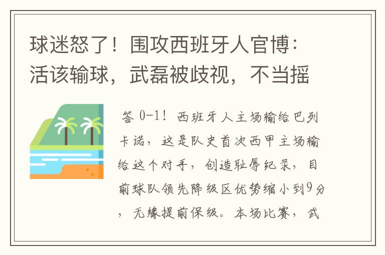 球迷怒了！围攻西班牙人官博：活该输球，武磊被歧视，不当摇钱树