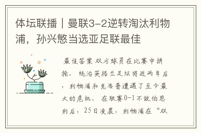 体坛联播｜曼联3-2逆转淘汰利物浦，孙兴慜当选亚足联最佳