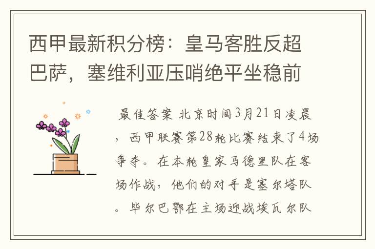 西甲最新积分榜：皇马客胜反超巴萨，塞维利亚压哨绝平坐稳前四