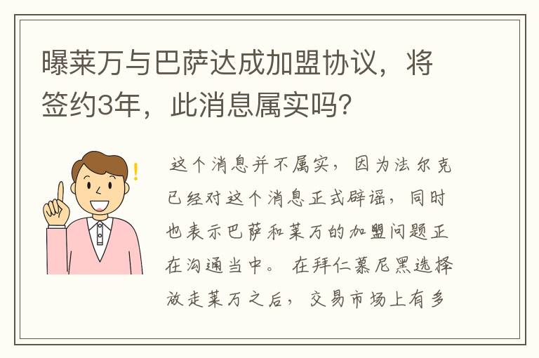 曝莱万与巴萨达成加盟协议，将签约3年，此消息属实吗？