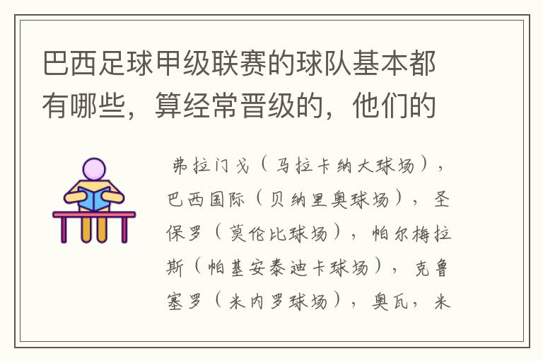 巴西足球甲级联赛的球队基本都有哪些，算经常晋级的，他们的球场都叫什么名