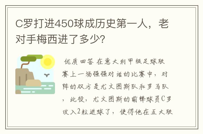 C罗打进450球成历史第一人，老对手梅西进了多少？