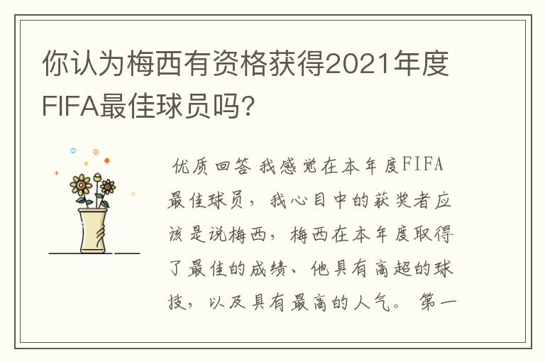 你认为梅西有资格获得2021年度FIFA最佳球员吗?