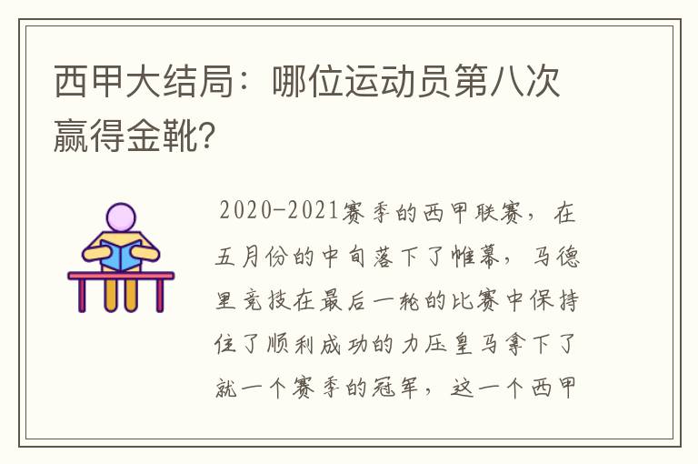 西甲大结局：哪位运动员第八次赢得金靴？