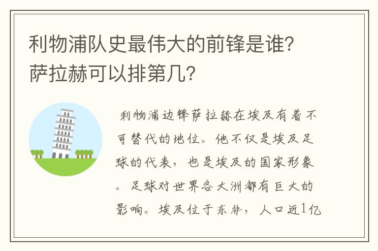 利物浦队史最伟大的前锋是谁？萨拉赫可以排第几？