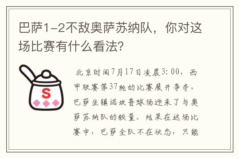 巴萨1-2不敌奥萨苏纳队，你对这场比赛有什么看法？