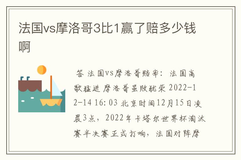 法国vs摩洛哥3比1赢了赔多少钱啊