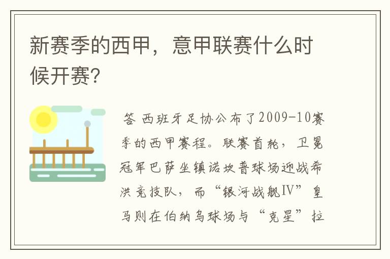 新赛季的西甲，意甲联赛什么时候开赛？