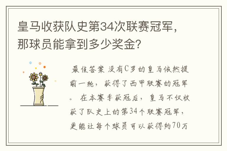 皇马收获队史第34次联赛冠军，那球员能拿到多少奖金？