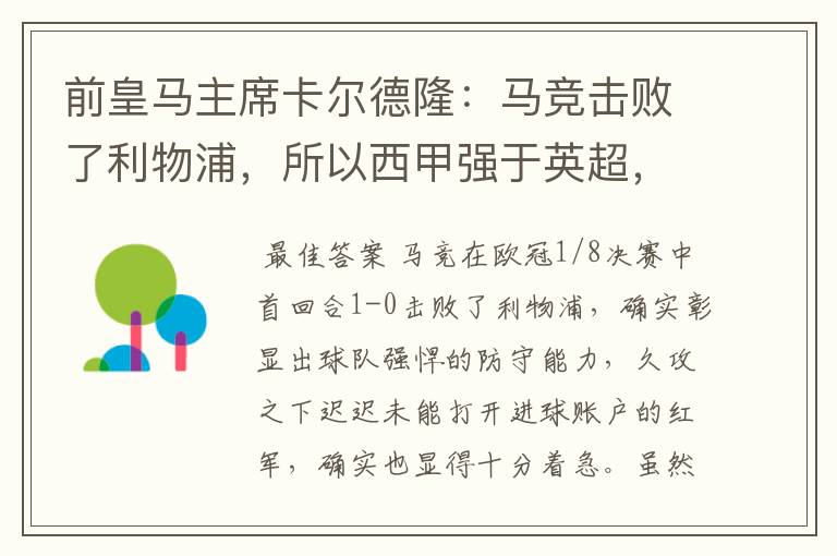 前皇马主席卡尔德隆：马竞击败了利物浦，所以西甲强于英超，对此你怎么看？