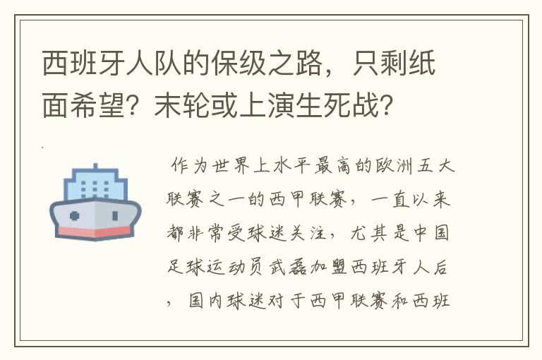 西班牙人队的保级之路，只剩纸面希望？末轮或上演生死战？