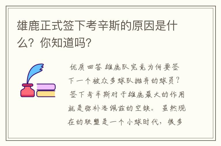 雄鹿正式签下考辛斯的原因是什么？你知道吗？