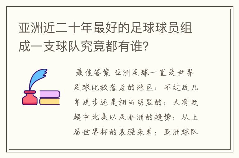 亚洲近二十年最好的足球球员组成一支球队究竟都有谁？