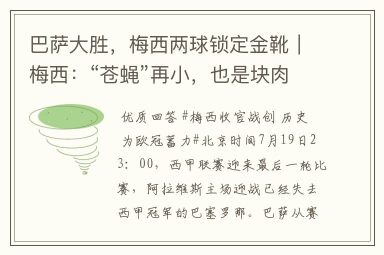 巴萨大胜，梅西两球锁定金靴｜梅西：“苍蝇”再小，也是块肉