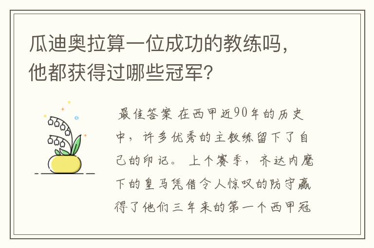 瓜迪奥拉算一位成功的教练吗，他都获得过哪些冠军？