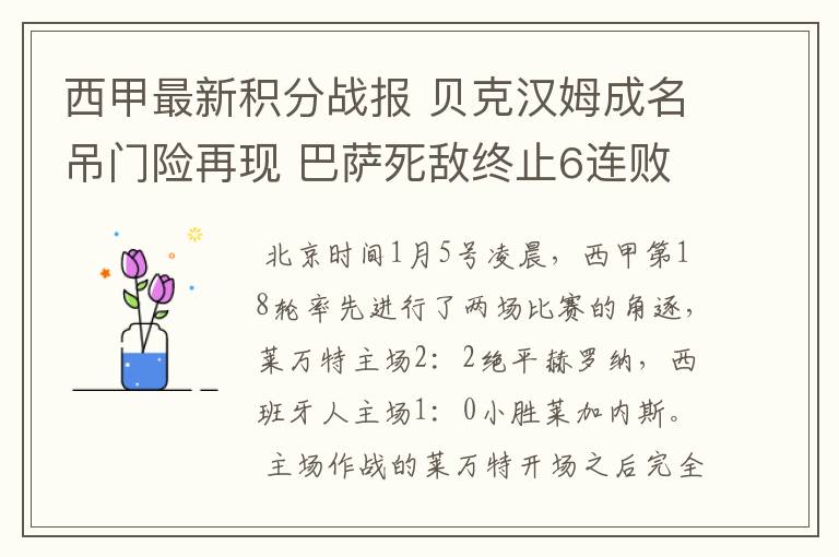 西甲最新积分战报 贝克汉姆成名吊门险再现 巴萨死敌终止6连败