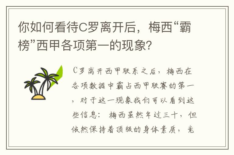 你如何看待C罗离开后，梅西“霸榜”西甲各项第一的现象？