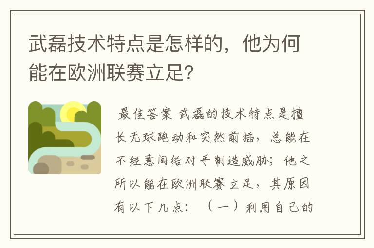 武磊技术特点是怎样的，他为何能在欧洲联赛立足？