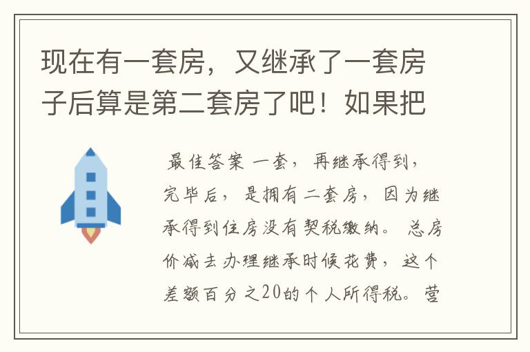 现在有一套房，又继承了一套房子后算是第二套房了吧！如果把继承的房子卖了的话，要多交税吗？请详细一点