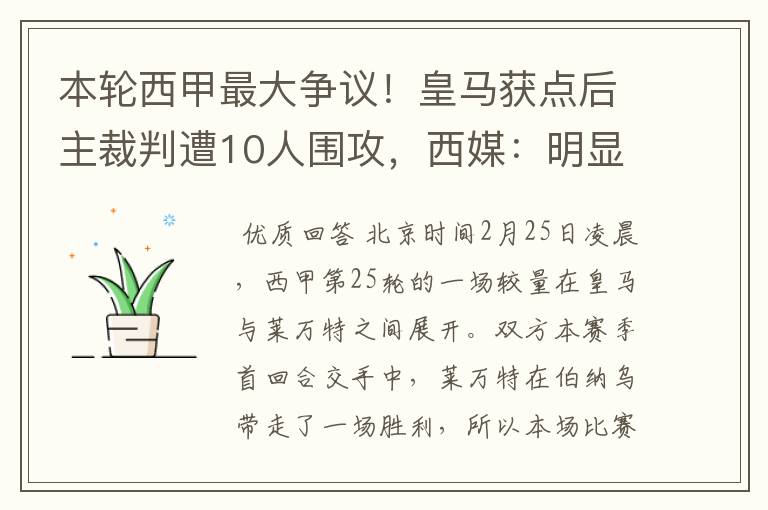 本轮西甲最大争议！皇马获点后主裁判遭10人围攻，西媒：明显误判