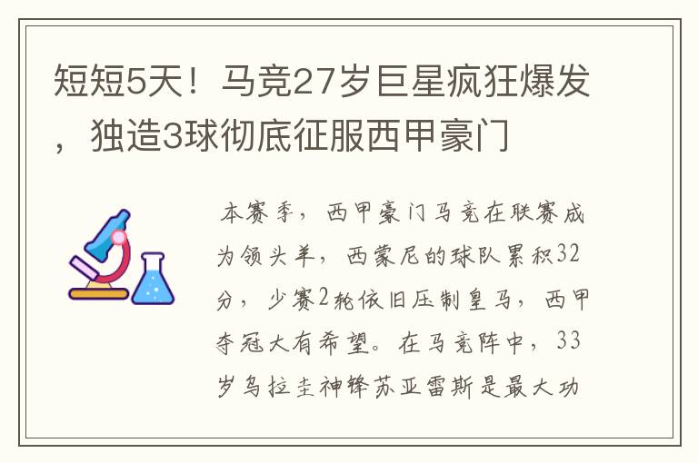 短短5天！马竞27岁巨星疯狂爆发，独造3球彻底征服西甲豪门