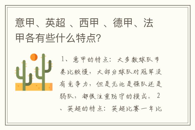 意甲、英超 、西甲 、德甲、法甲各有些什么特点？